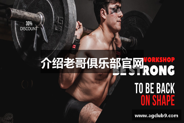 介绍老哥俱乐部官网