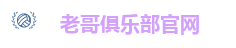 老哥俱乐部官网